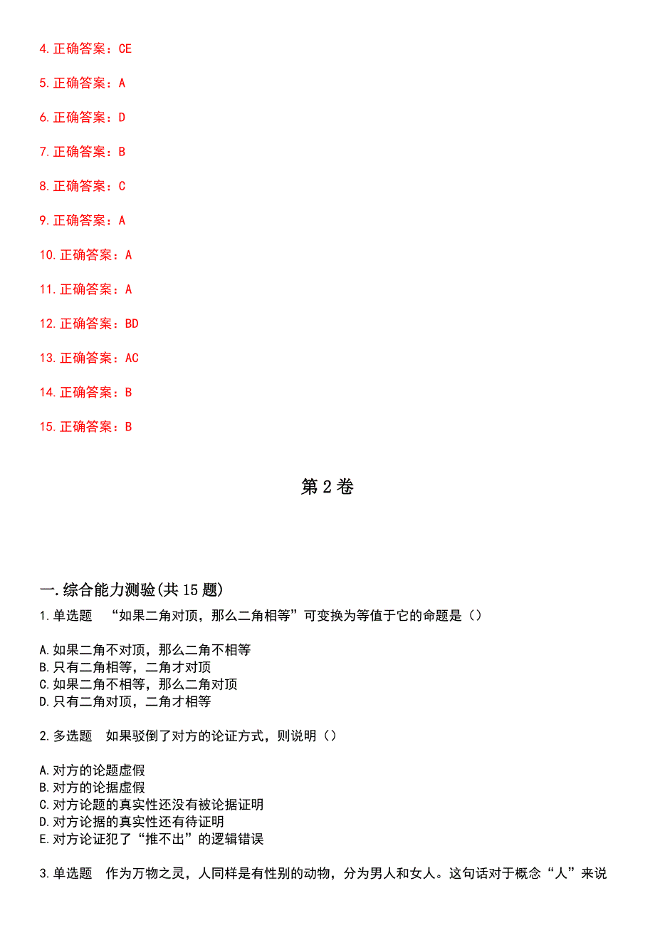 2023年自考专业(汉语言文学)-普通逻辑考试历年高频考点卷摘选版带答案_第4页