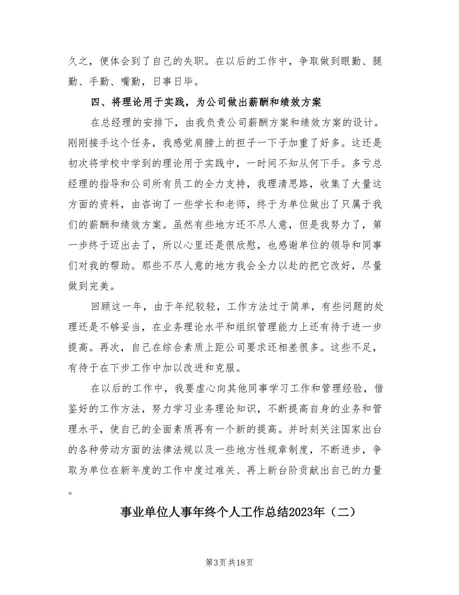 事业单位人事年终个人工作总结2023年（4篇）.doc_第3页