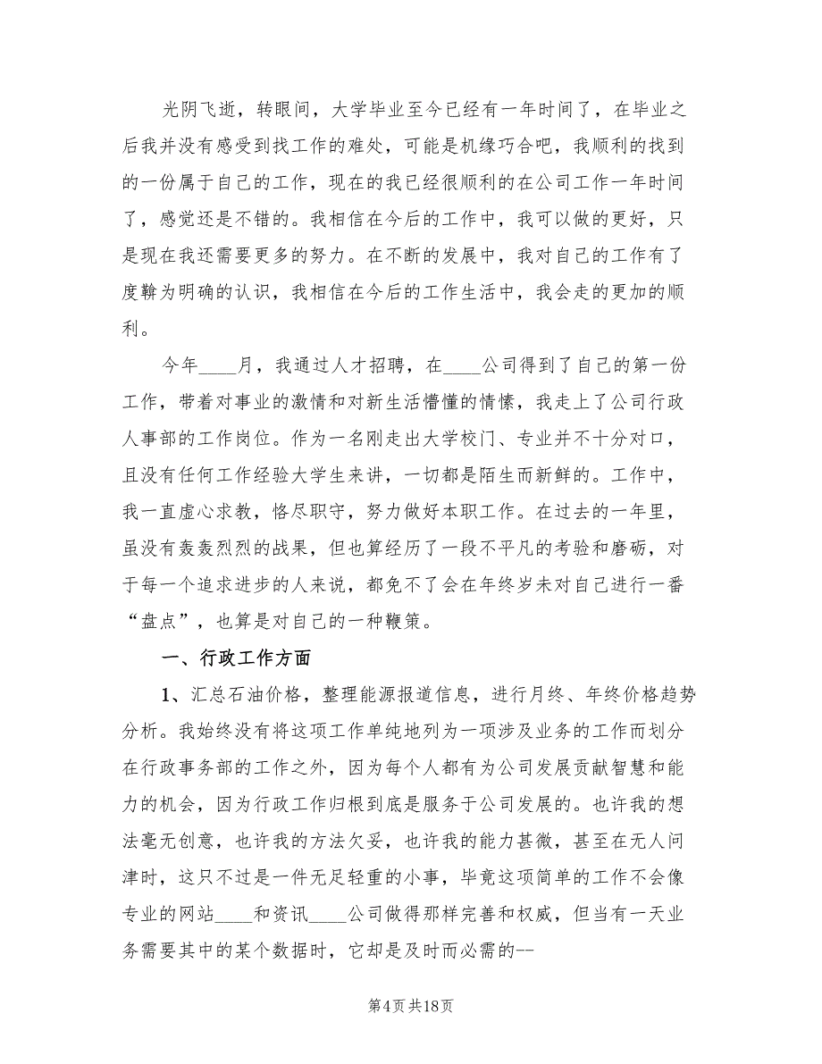 事业单位人事年终个人工作总结2023年（4篇）.doc_第4页