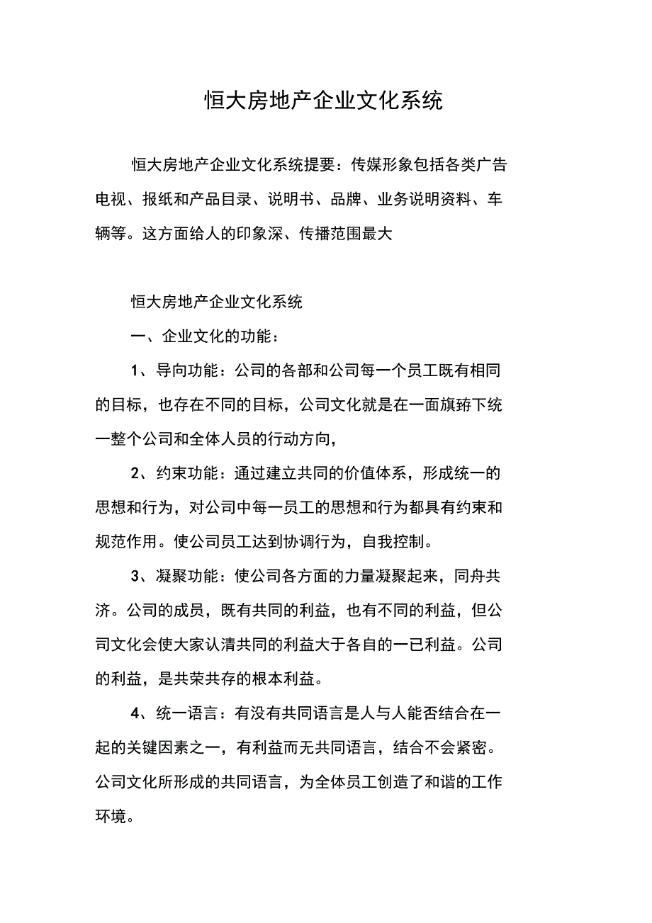 恒大房地产企业文化系统_第1页