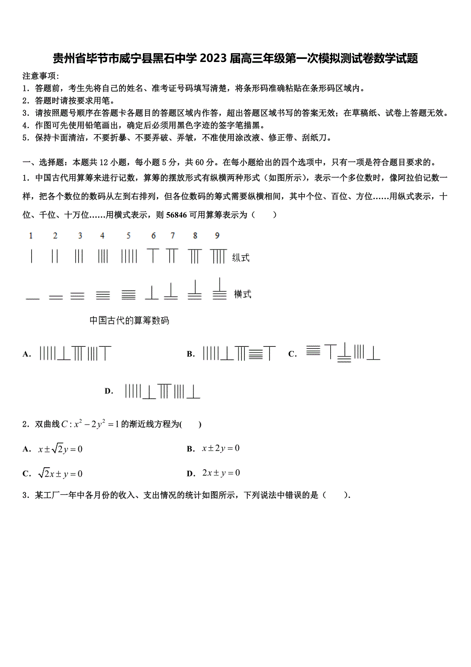 贵州省毕节市威宁县黑石中学2023届高三年级第一次模拟测试卷数学试题_第1页