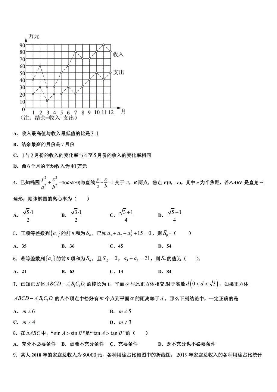 贵州省毕节市威宁县黑石中学2023届高三年级第一次模拟测试卷数学试题_第2页