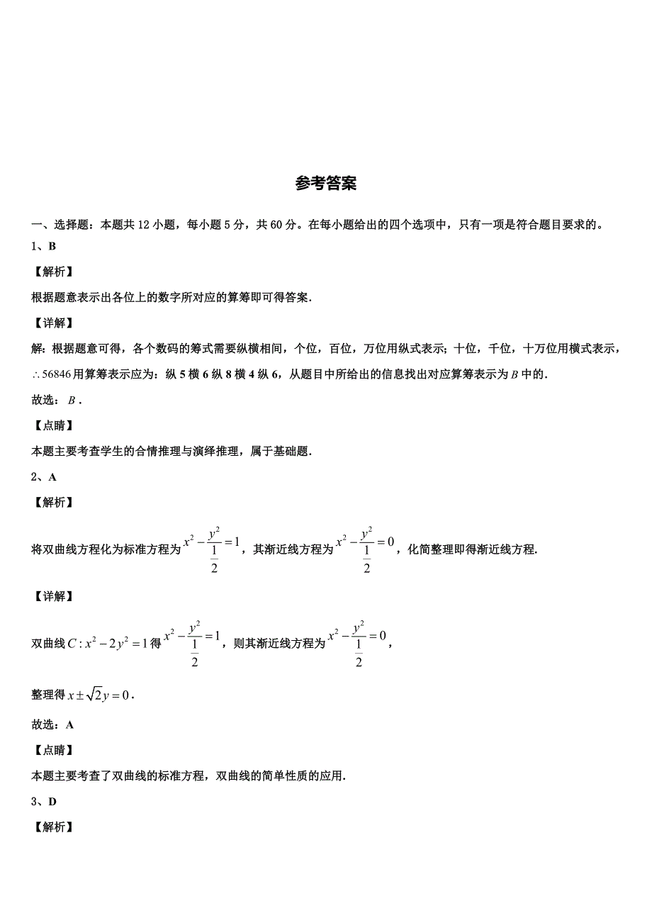 贵州省毕节市威宁县黑石中学2023届高三年级第一次模拟测试卷数学试题_第5页