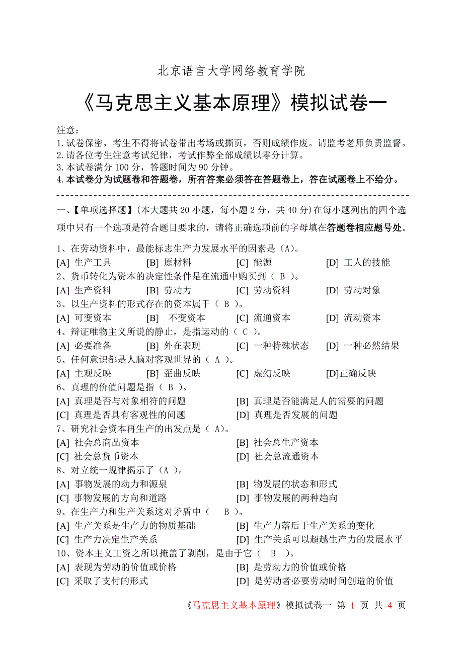 马克思主义基本原理模拟试卷一_第1页