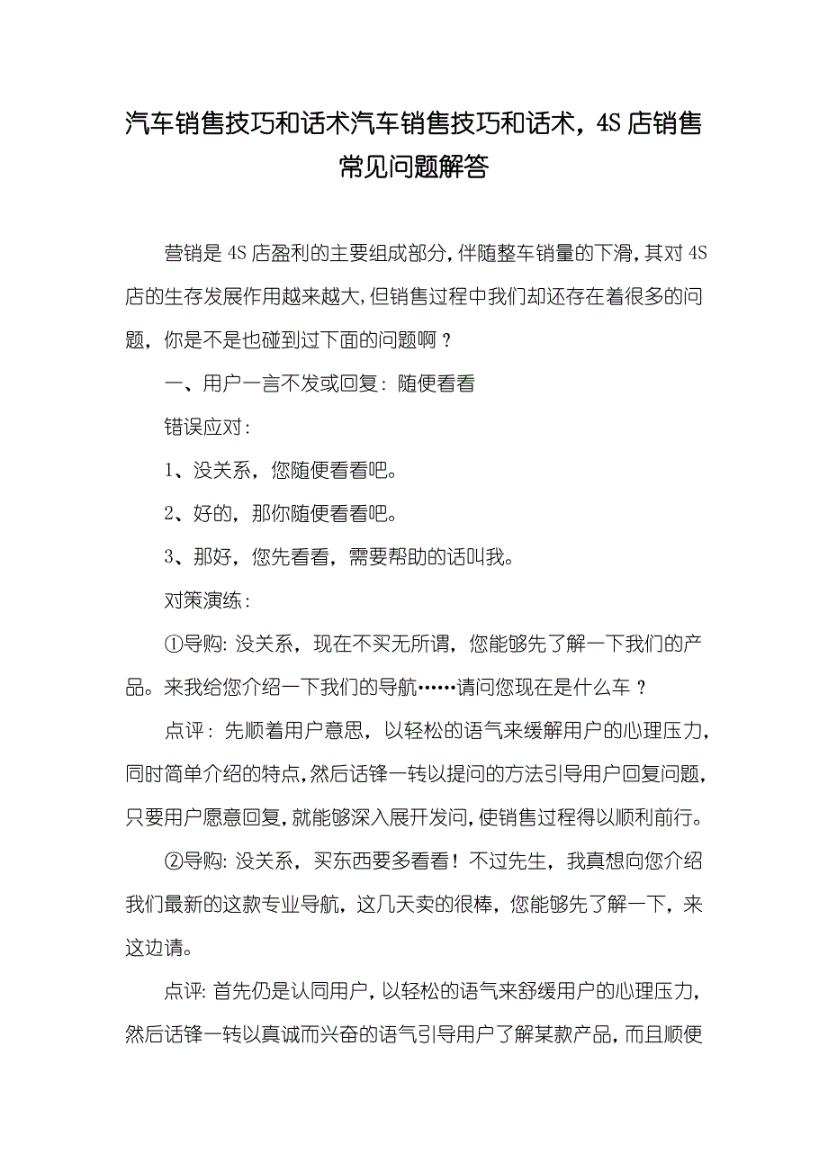 汽车销售技巧和话术汽车销售技巧和话术4S店销售常见问题解答_第1页