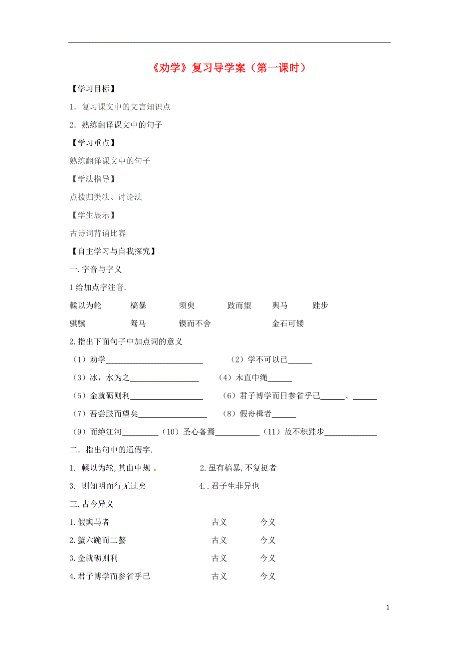 辽宁省普兰店市第九中学高中语文《第9课 劝学》复习导学案（无答案）新人教版必修3_第1页