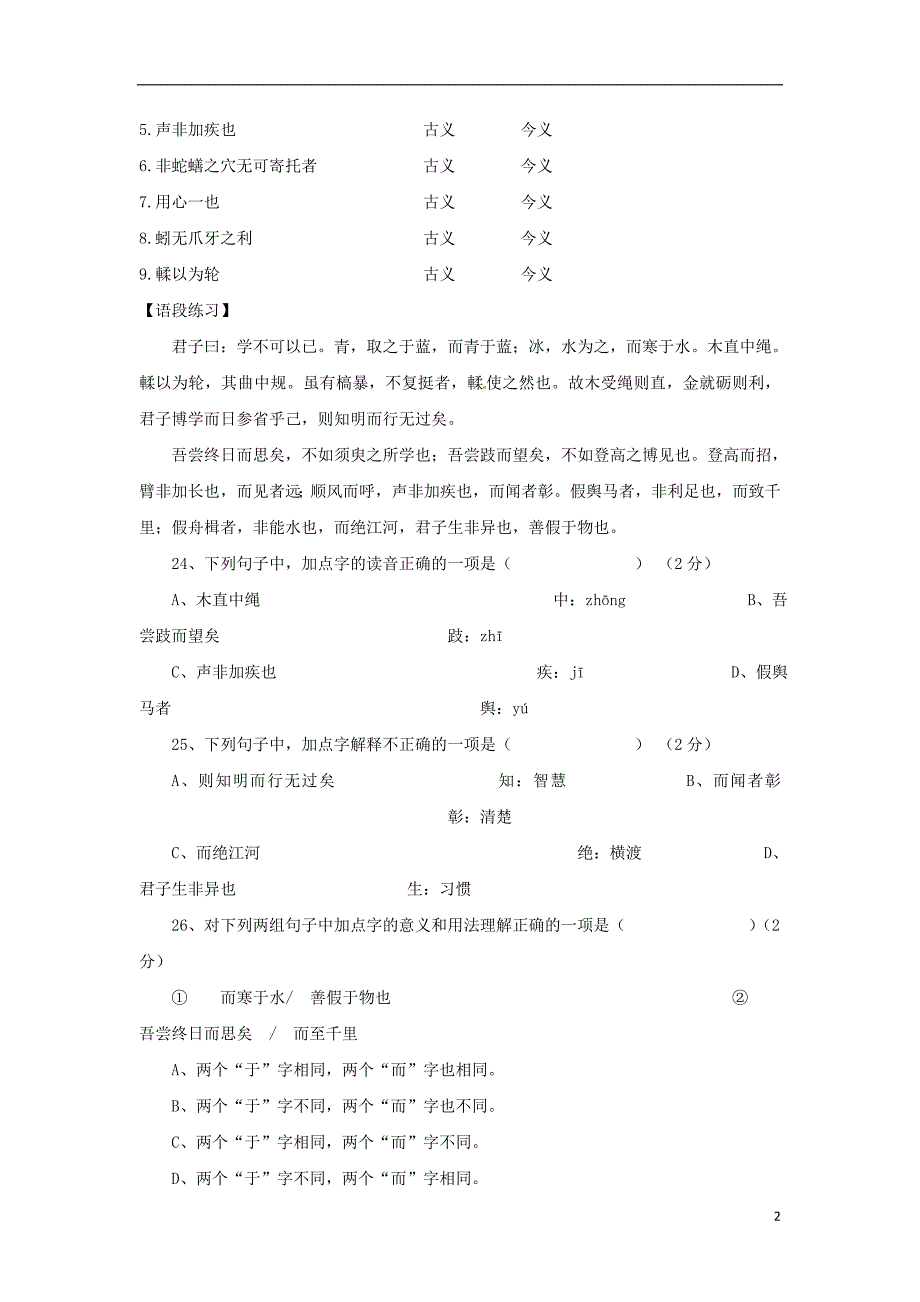 辽宁省普兰店市第九中学高中语文《第9课 劝学》复习导学案（无答案）新人教版必修3_第2页