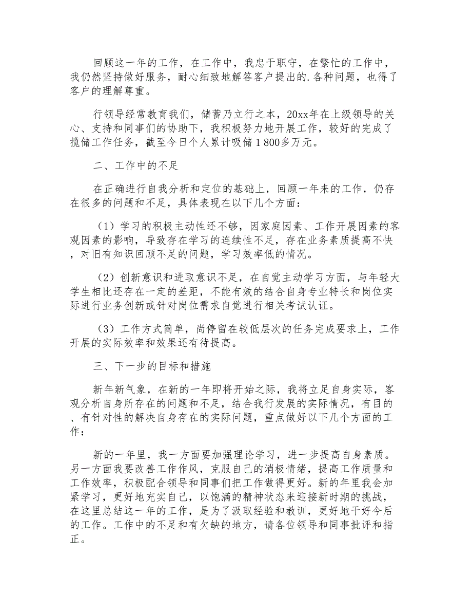 2021年银行综合柜员述职报告_第3页