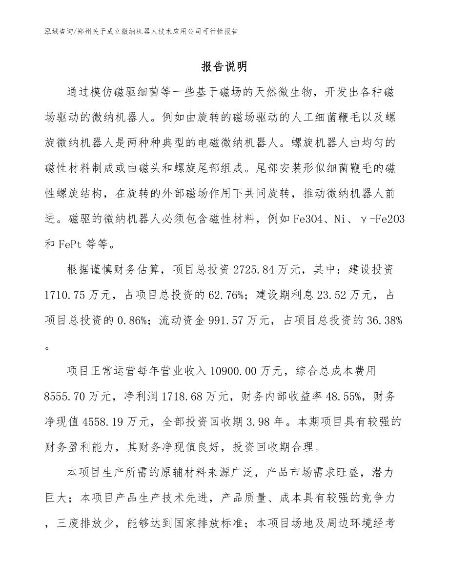 郑州关于成立微纳机器人技术应用公司可行性报告模板范本_第1页