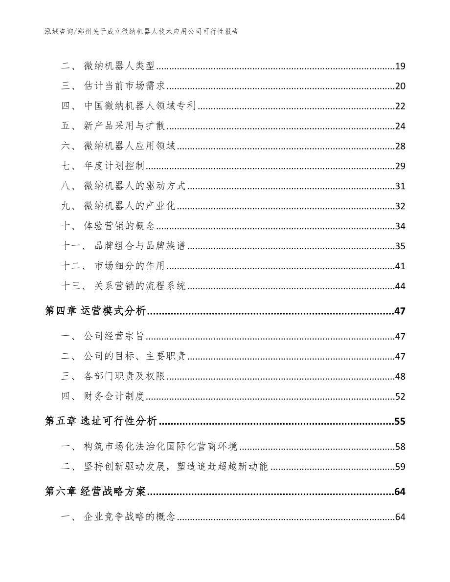 郑州关于成立微纳机器人技术应用公司可行性报告模板范本_第3页
