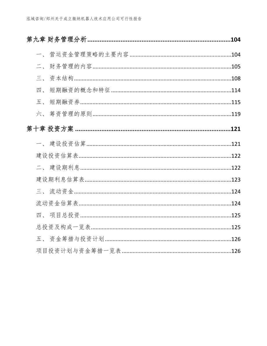 郑州关于成立微纳机器人技术应用公司可行性报告模板范本_第5页