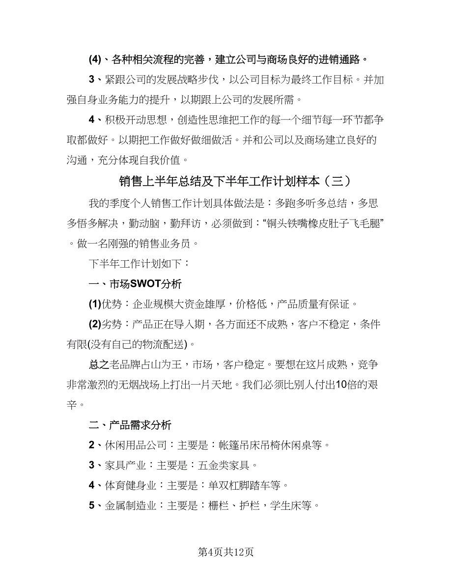 销售上半年总结及下半年工作计划样本（5篇）.doc_第4页