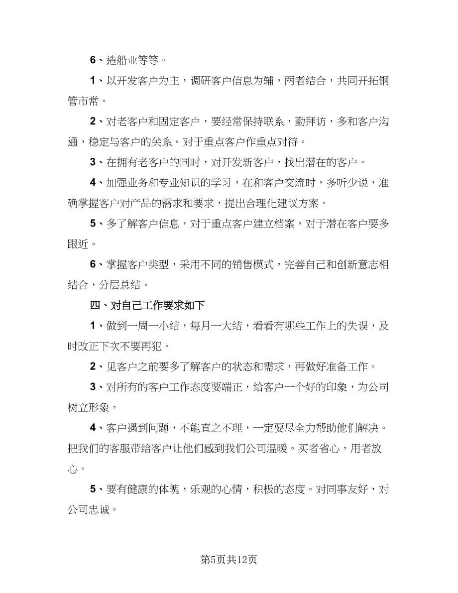 销售上半年总结及下半年工作计划样本（5篇）.doc_第5页