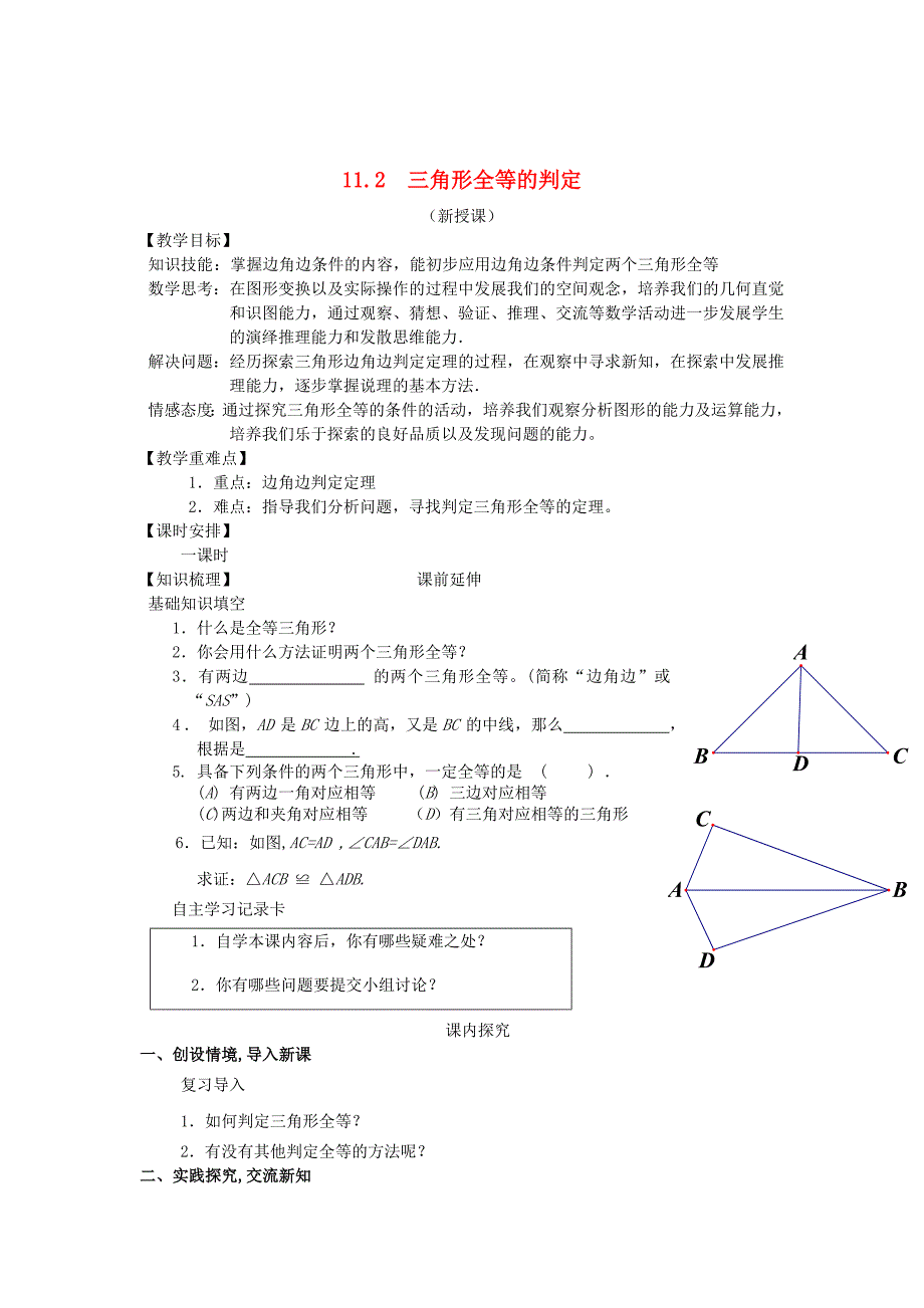 最新 人教版八年级数学上册 11.2三角形全等的判定学案_第1页