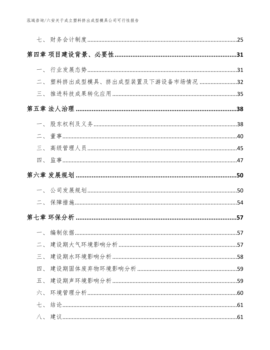 六安关于成立塑料挤出成型模具公司可行性报告_第3页