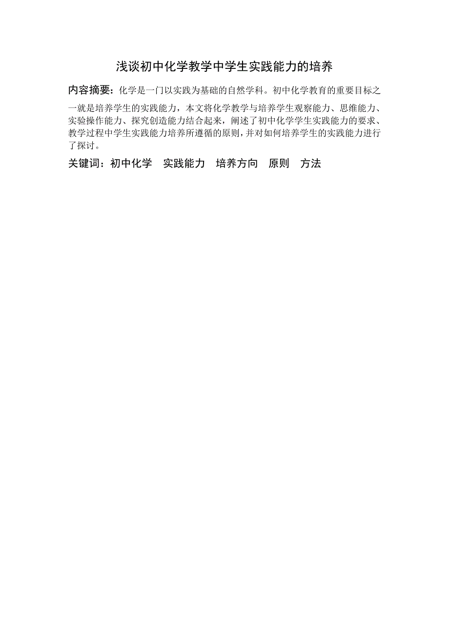 浅谈初中化学教学中学生实践能力的培养_第1页