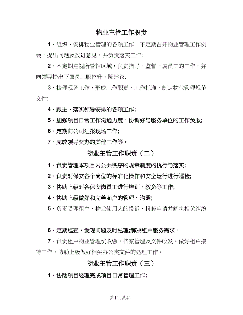 物业主管工作职责（6篇）.doc_第1页