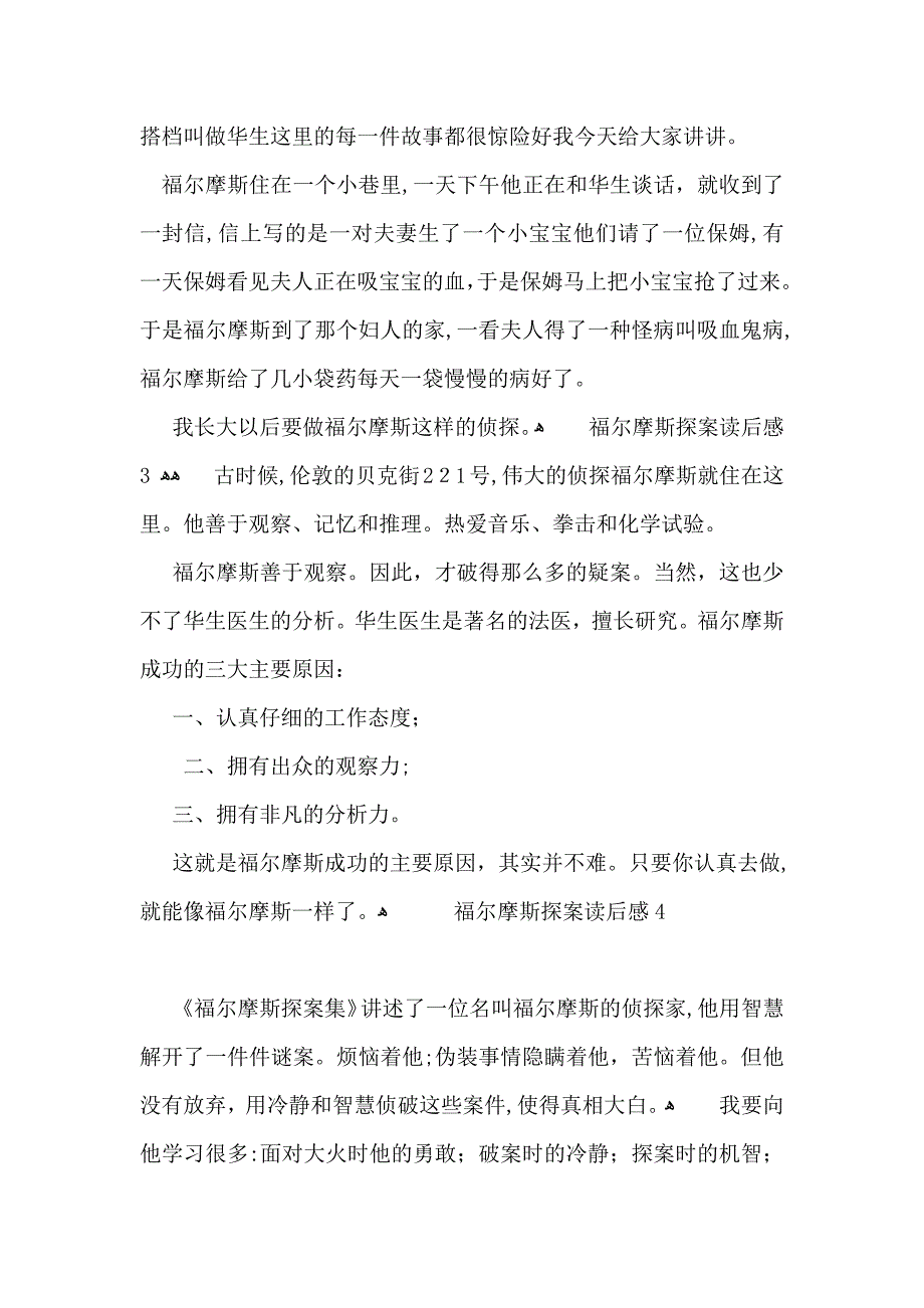 福尔摩斯探案读后感_第2页