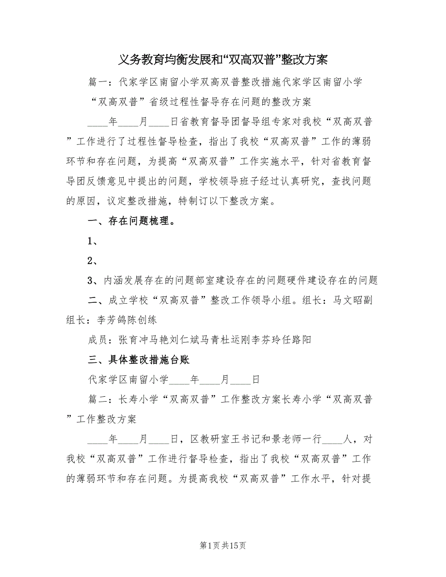 义务教育均衡发展和“双高双普”整改方案（四篇）_第1页