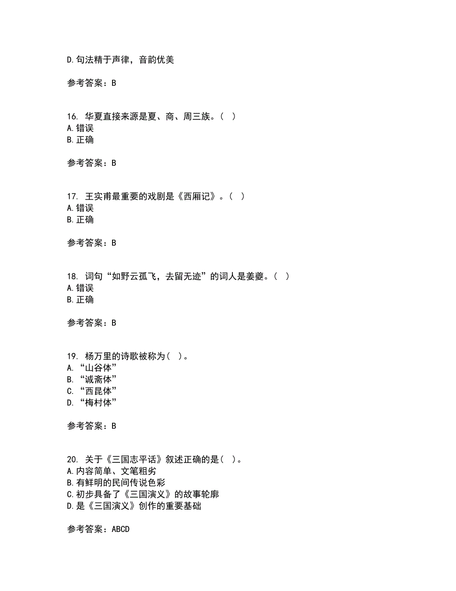 北京语言大学21春《中国古代文学作品选二》在线作业一满分答案6_第4页