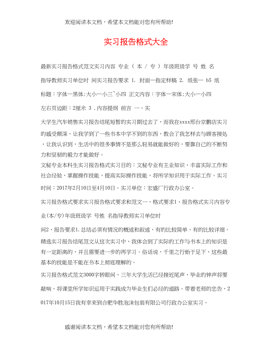 2022年实习报告格式大全_第1页