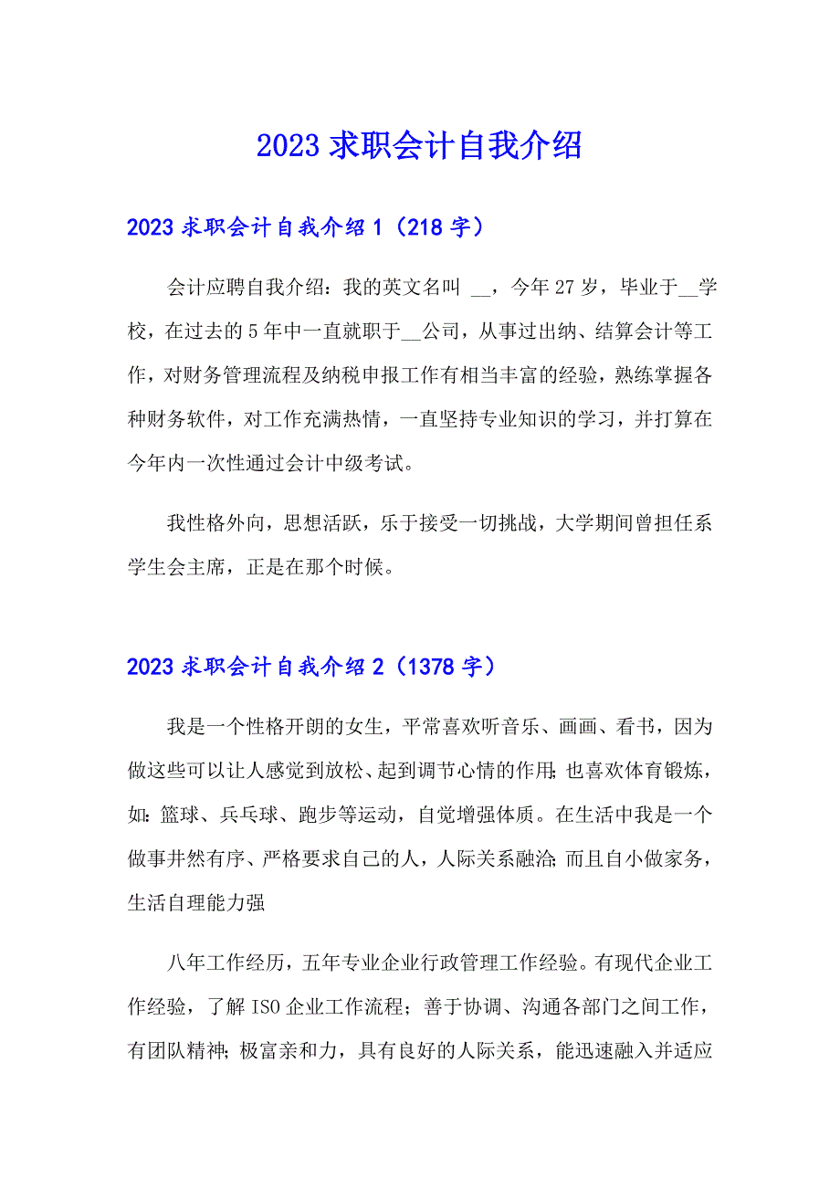 2023求职会计自我介绍【模板】_第1页