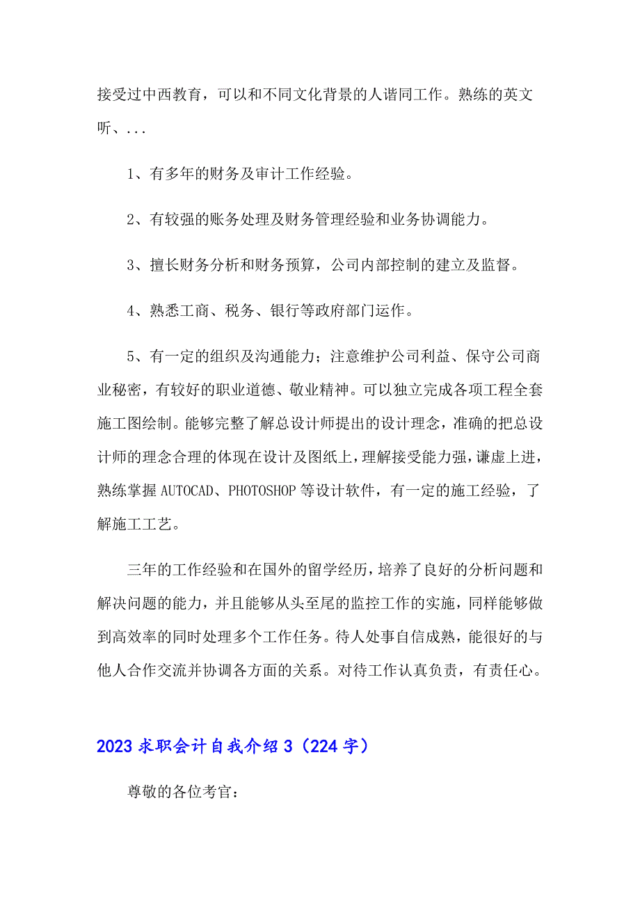 2023求职会计自我介绍【模板】_第3页