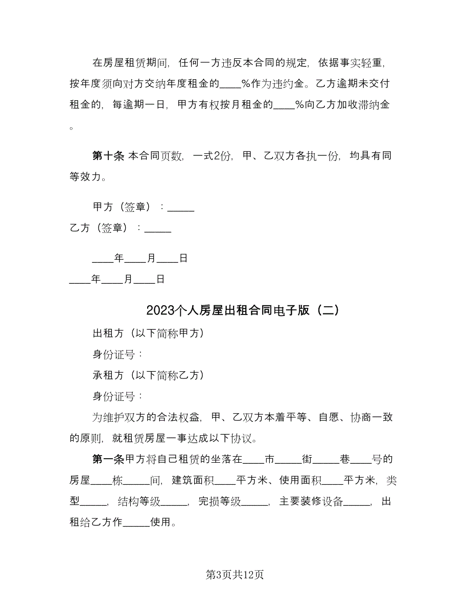 2023个人房屋出租合同电子版（四篇）.doc_第3页