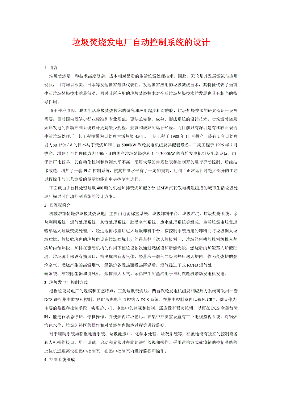 垃圾焚烧发电厂自动控制系统的设计_第1页