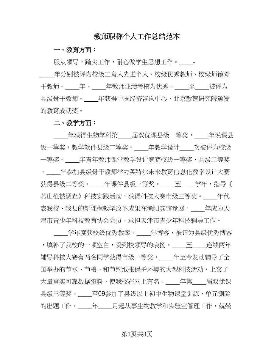 教师职称个人工作总结范本（二篇）.doc_第1页