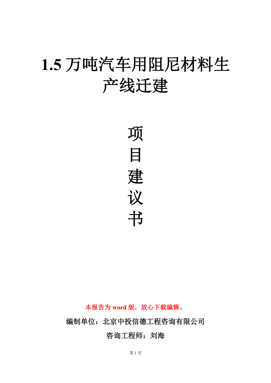 1.5万吨汽车用阻尼材料生产线迁建项目建议书写作模板-定制_第1页