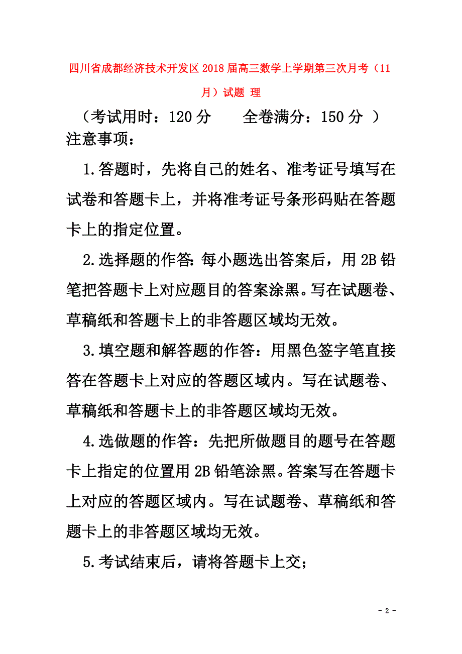 四川省成都经济技术开发区2021届高三数学上学期第三次月考（11月）试题理_第2页