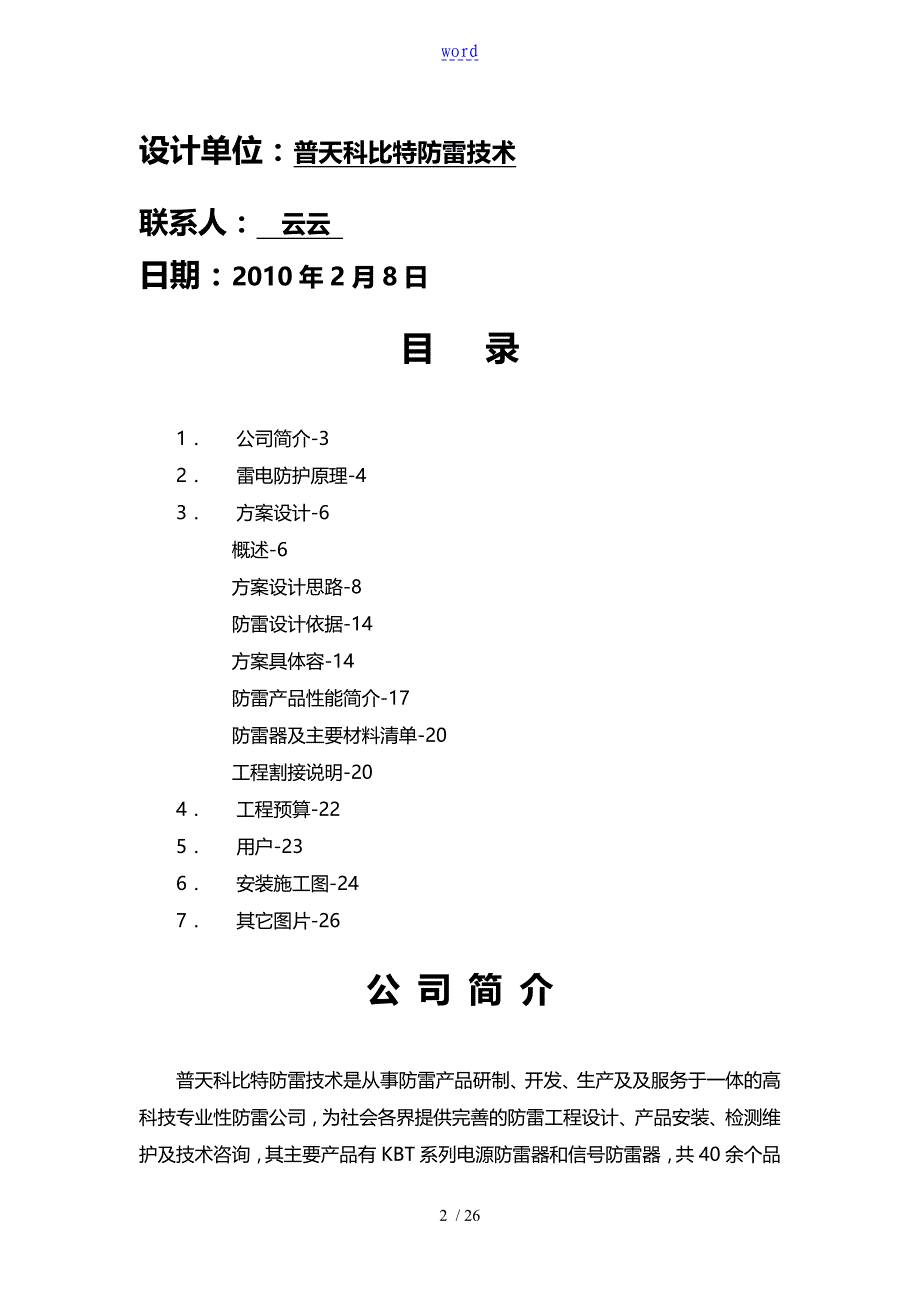 遵义地税系统防雷工程的方案的设计科比特防雷_第2页