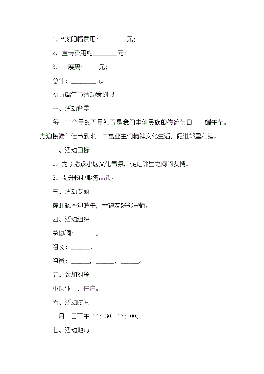 初五端午节活动策划例文_第4页