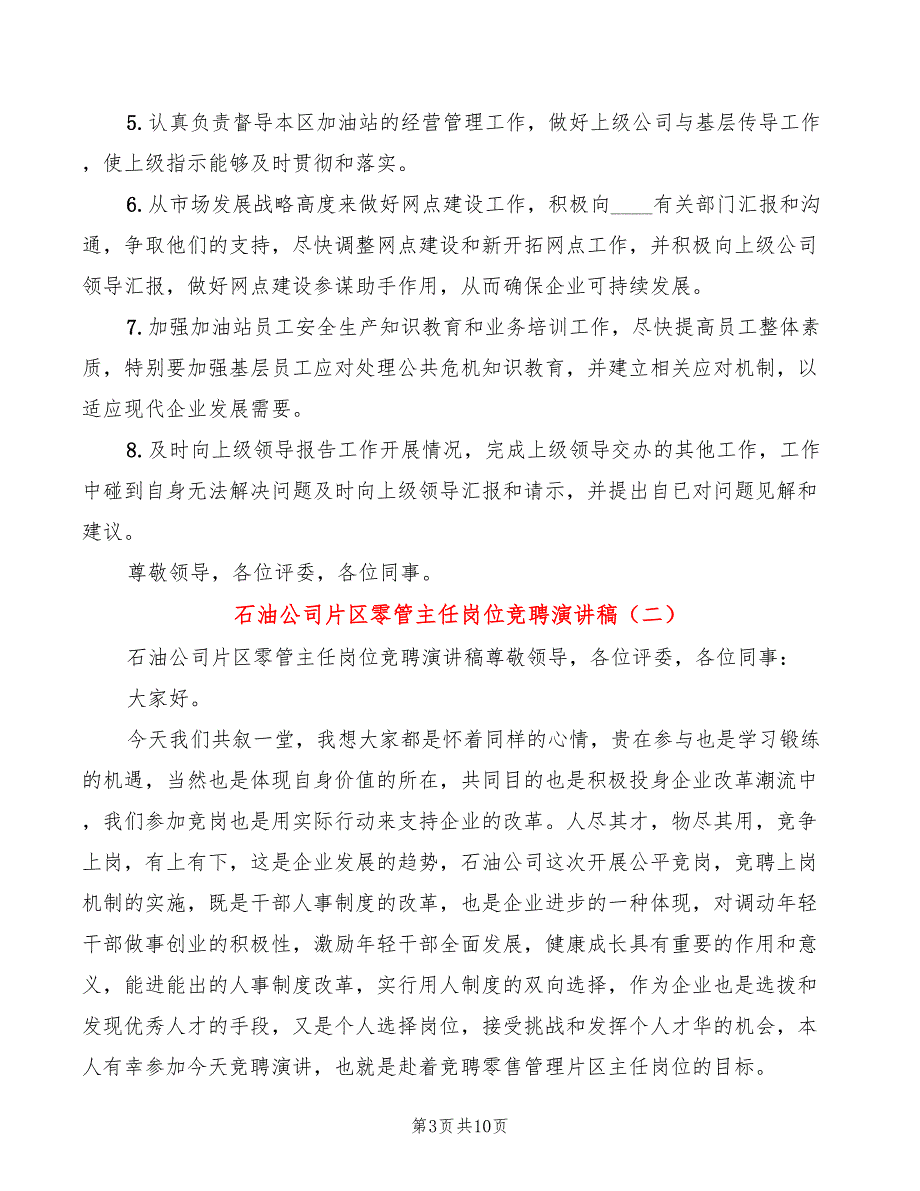 石油公司片区零管主任岗位竞聘演讲稿(4篇)_第3页