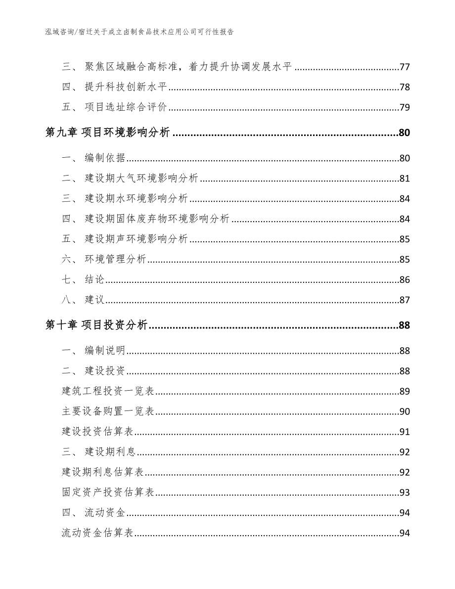 宿迁关于成立卤制食品技术应用公司可行性报告_范文模板_第4页