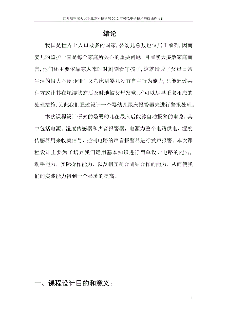 婴幼儿尿床报警器设计_第1页