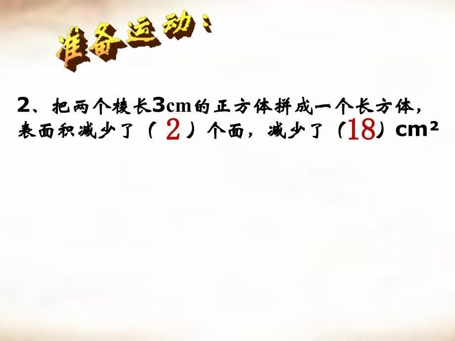 新北师大版五年级下册包装的学问ppt课件_第5页