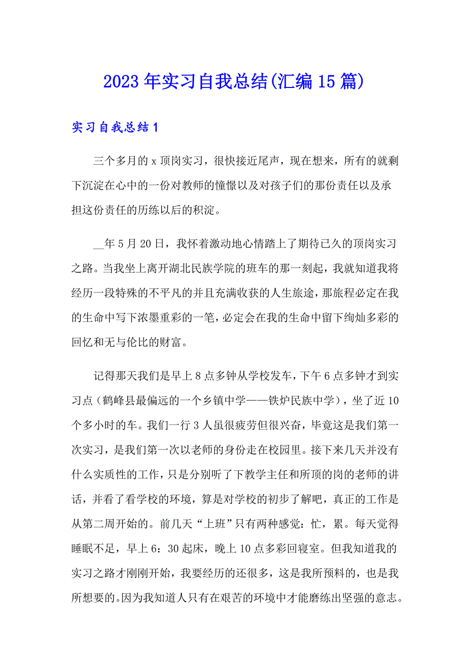 2023年实习自我总结(汇编15篇)_第1页