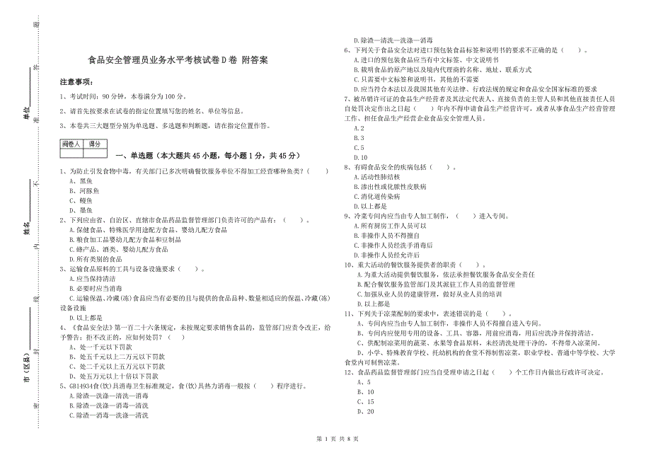 食品安全管理员业务水平考核试卷D卷 附答案.doc_第1页