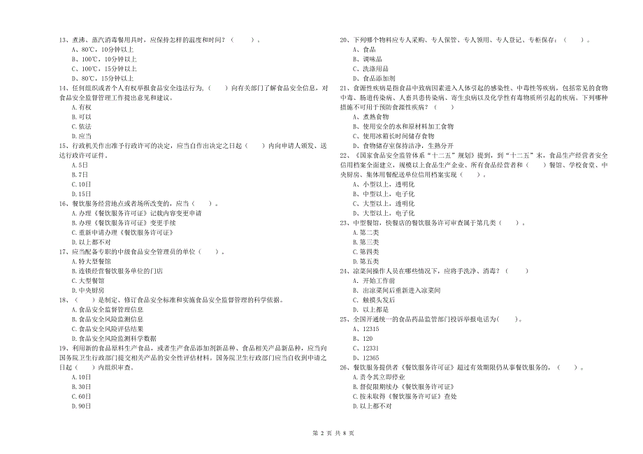 食品安全管理员业务水平考核试卷D卷 附答案.doc_第2页