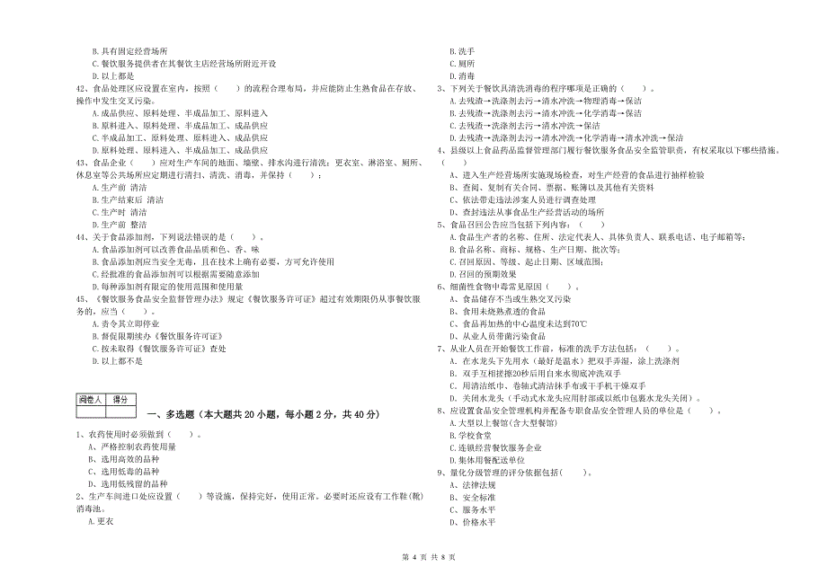 食品安全管理员业务水平考核试卷D卷 附答案.doc_第4页