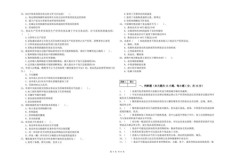 食品安全管理员业务水平考核试卷D卷 附答案.doc_第5页