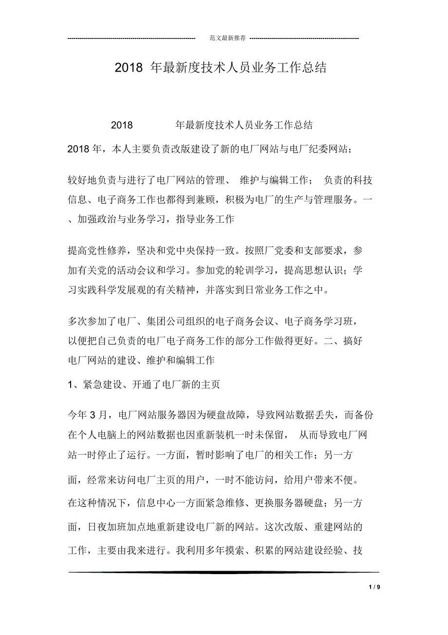 2018年最新度技术人员业务工作总结_第1页