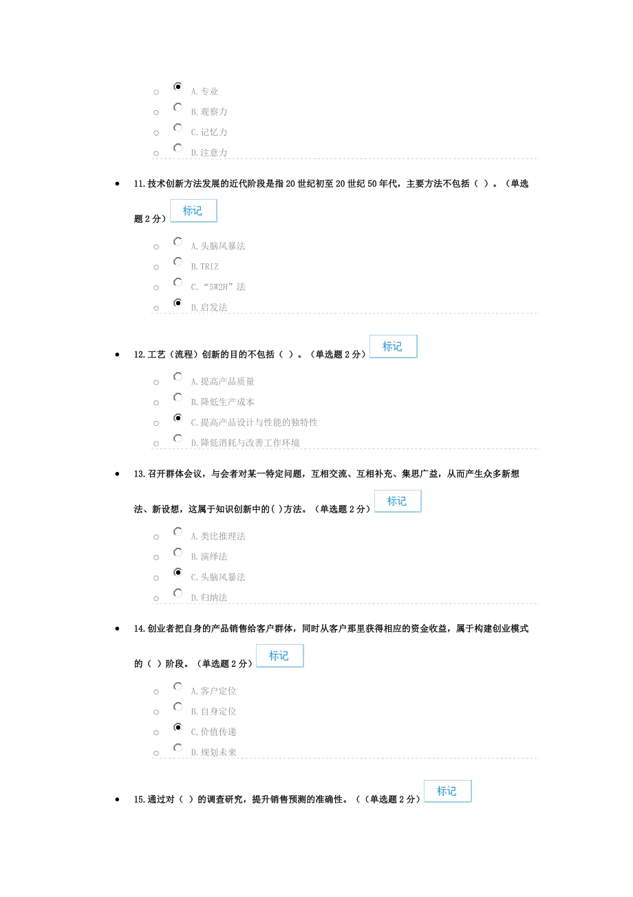 专业技术人员创新创业能力建设考试答案92分_第3页