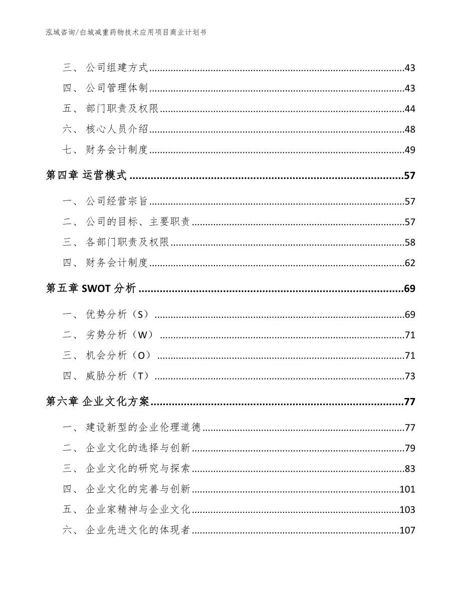 白城减重药物技术应用项目商业计划书_第3页