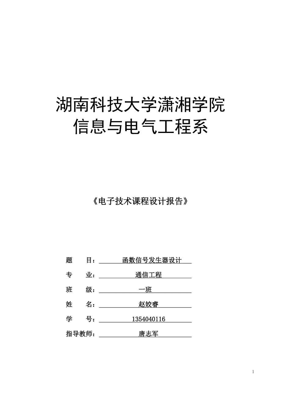 课程设计报告函数信号发生器设计_第1页