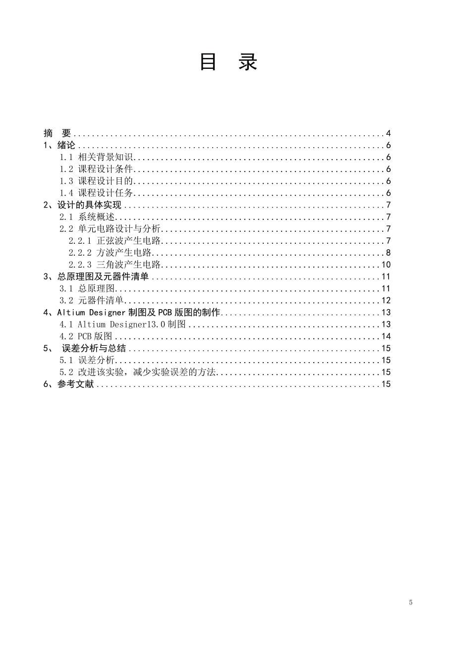 课程设计报告函数信号发生器设计_第5页