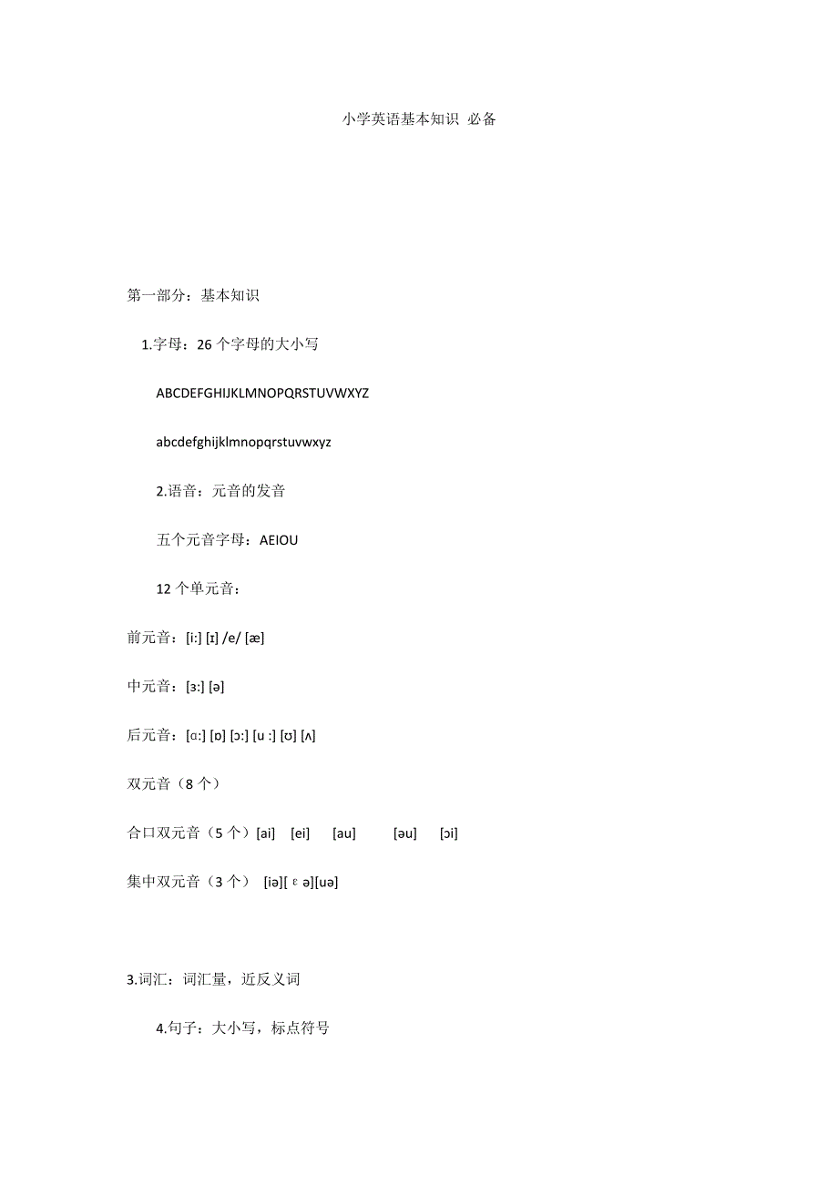 小学英语基础知识-必备_第1页