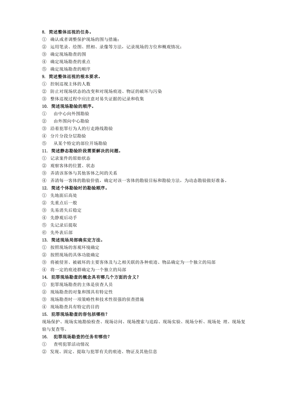犯罪现场勘查简答题_第2页